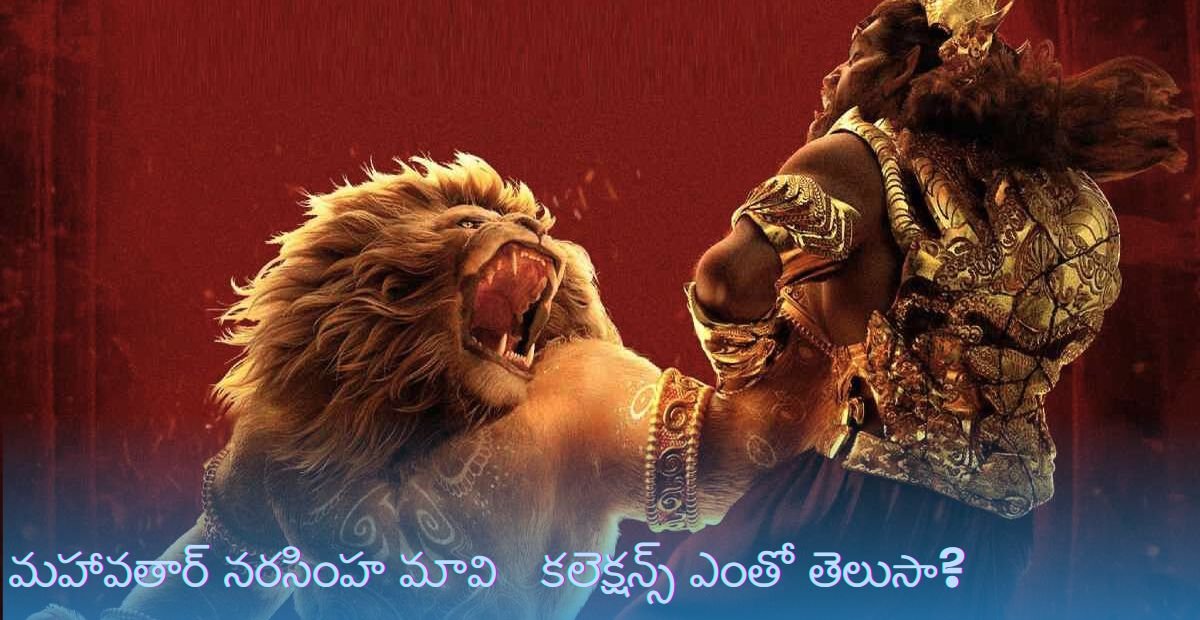 మహావతార్ నరసింహ బాక్సాఫీస్ కలెక్షన్ ₹150 కోట్లు మహావతార్ నరసింహ బాక్సాఫీస్ కలెక్షన్ ₹150 కోట్లు